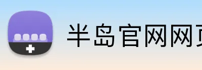 半岛官网网页版入口 logo